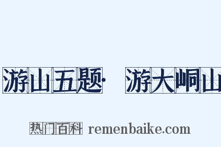 游山五题·游大峒山是什么意思的图片